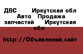 ДВС 1NZ - Иркутская обл. Авто » Продажа запчастей   . Иркутская обл.